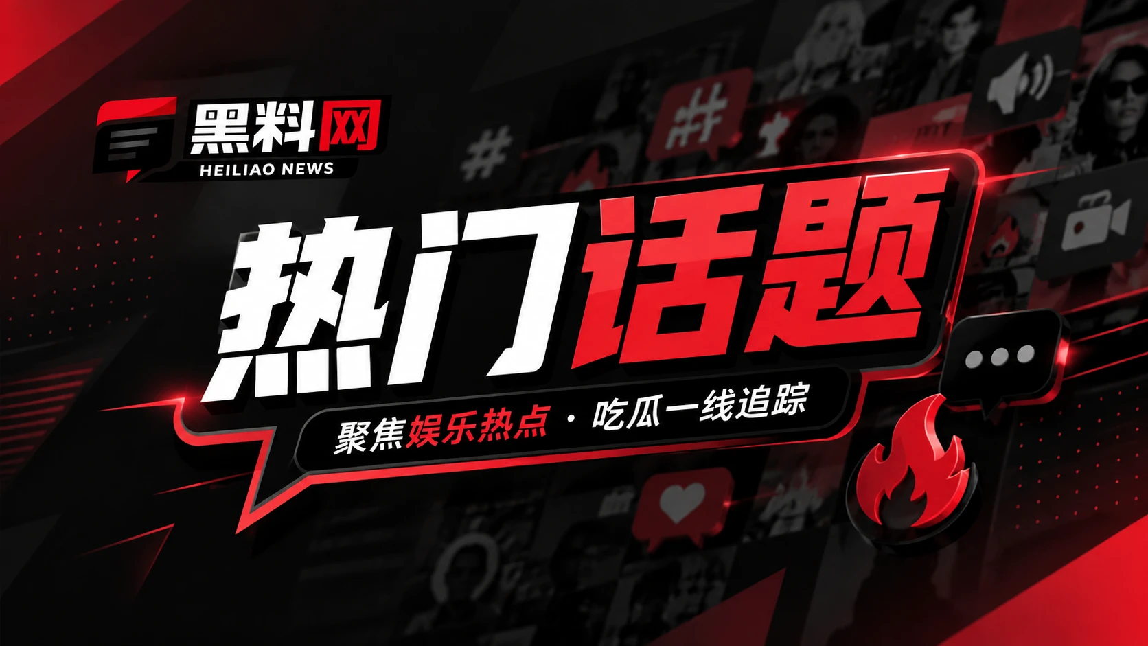 看见热度怎样形成，也看见信息怎样失真